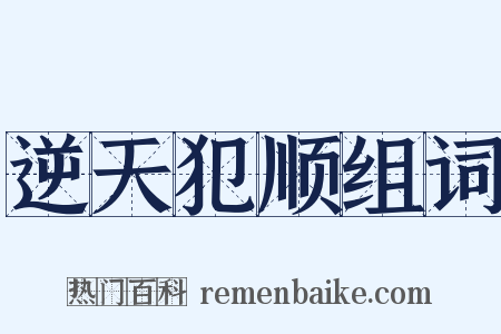 逆天犯顺组词是什么意思的图片